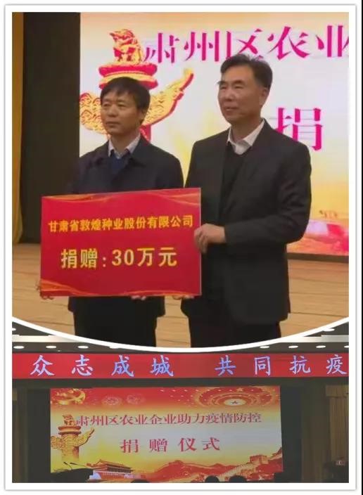 強(qiáng)擔(dān)當(dāng)、戰(zhàn)疫情 --  疫情突發(fā)中的敦煌種業(yè)人