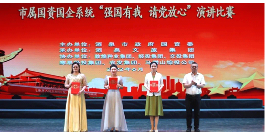請(qǐng)黨放心，強(qiáng)國(guó)有我！敦煌種業(yè)在酒泉市屬國(guó)資國(guó)企系統(tǒng)演講比賽中喜獲多獎(jiǎng)