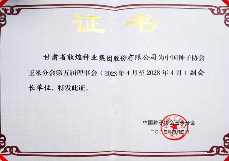 敦煌種業(yè)當(dāng)選中國種子協(xié)會玉米分會副會長單位 黨委書記、董事長劉興斌當(dāng)選為副會長