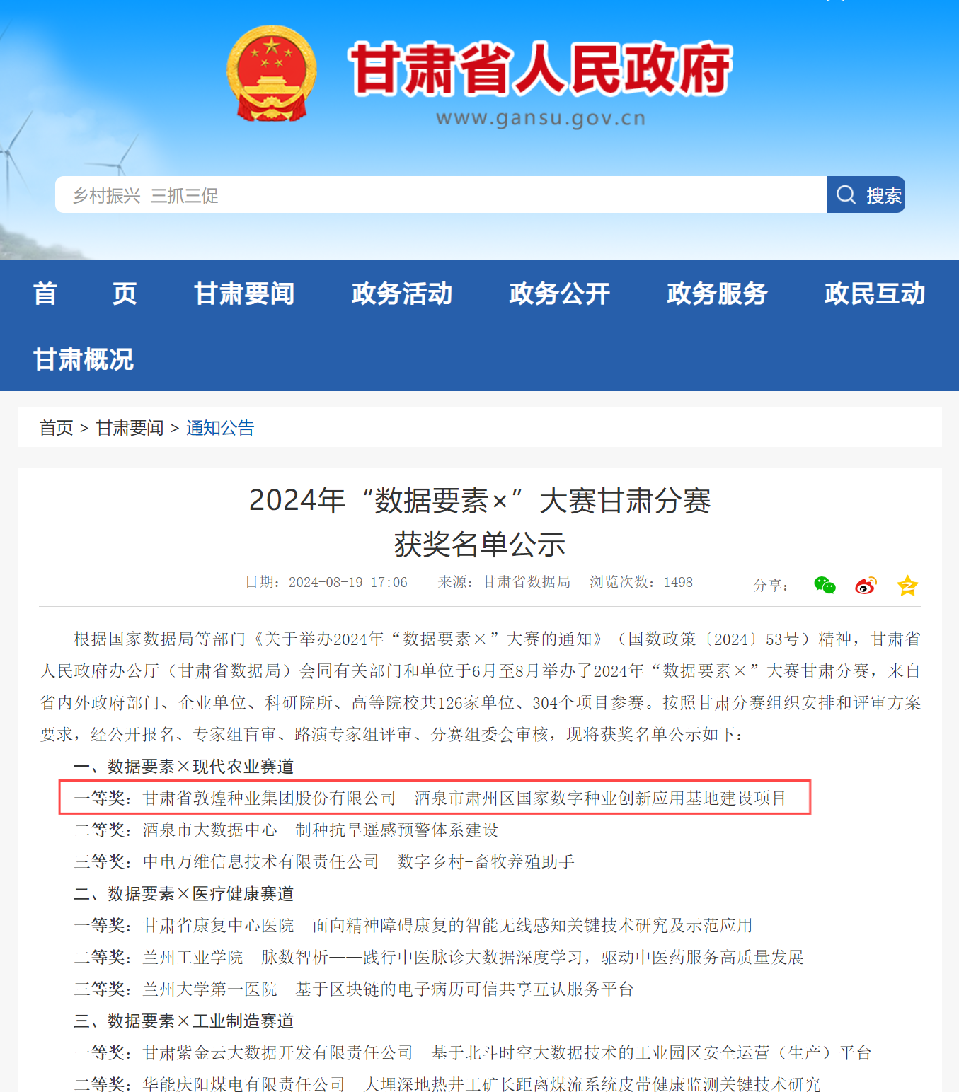 喜報(bào)！敦煌種業(yè)榮獲2024年“數(shù)據(jù)要素×”大賽甘肅分賽現(xiàn)代農(nóng)業(yè)賽道一等獎(jiǎng)、最具商業(yè)價(jià)值特色單項(xiàng)獎(jiǎng)
